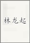 林龙起