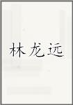 林龙远