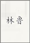 林鲁