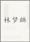 林梦麟