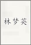 林梦英