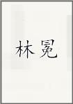 林冕