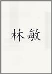 林敏