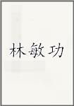 林敏功