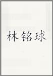 林铭球
