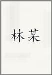 林某