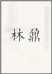 林鼐