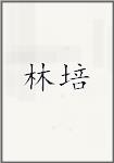 林培