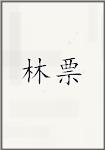 林票