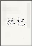 林颀