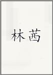 林茜