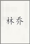 林乔