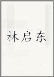 林启东
