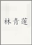 林青莲