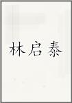 林启泰