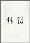 林衢
