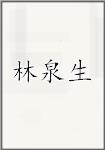 林泉生