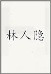林人隐