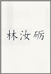 林汝砺