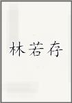 林若存