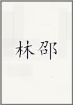 林邵