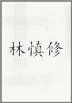 林慎修
