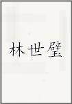 林世璧