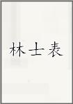 林士表