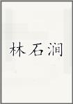 林石涧