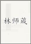 林师蒧