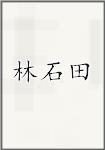林石田