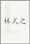 林式之