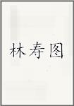 林寿图