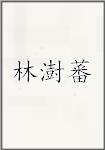 林澍蕃