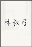 林叔弓