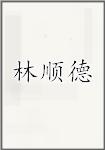 林顺德