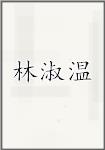 林淑温
