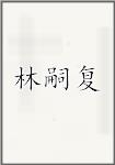 林嗣复
