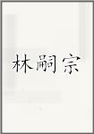 林嗣宗