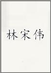 林宋伟