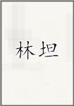 林坦