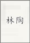 林陶