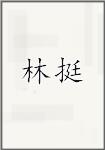 林挺
