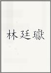 林廷瓛