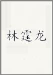 林霆龙