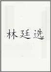 林廷选
