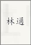 林通