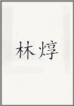 林焞