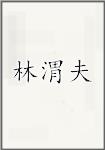 林渭夫
