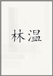 林温